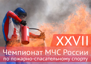«XXVII Чемпионат МЧС России»